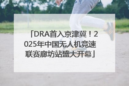 DRA首入京津冀！2025年中国无人机竞速联赛廊坊站盛大开幕