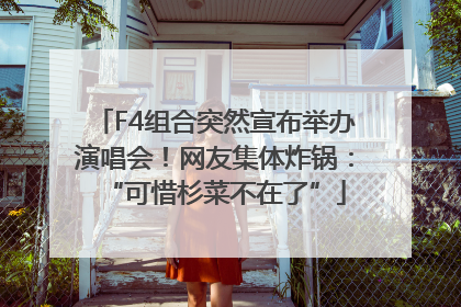 F4组合突然宣布举办演唱会！网友集体炸锅：“可惜杉菜不在了”