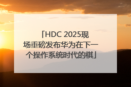 HDC 2025现场重磅发布华为在下一个操作系统时代的棋