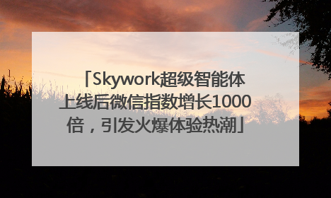 Skywork超级智能体上线后微信指数增长1000倍，引发火爆体验热潮