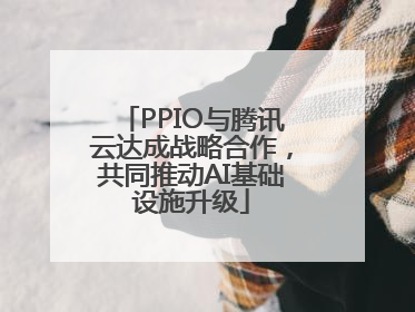 PPIO与腾讯云达成战略合作，共同推动AI基础设施升级