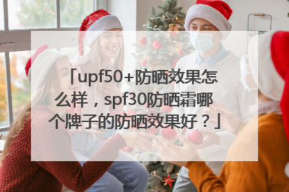 upf50+防晒效果怎么样，spf30防晒霜哪个牌子的防晒效果好？